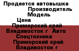 Продается автовышка Atom 200SK  › Производитель ­  Atom  › Модель ­ 200SK › Цена ­ 2 370 000 - Приморский край, Владивосток г. Авто » Спецтехника   . Приморский край,Владивосток г.